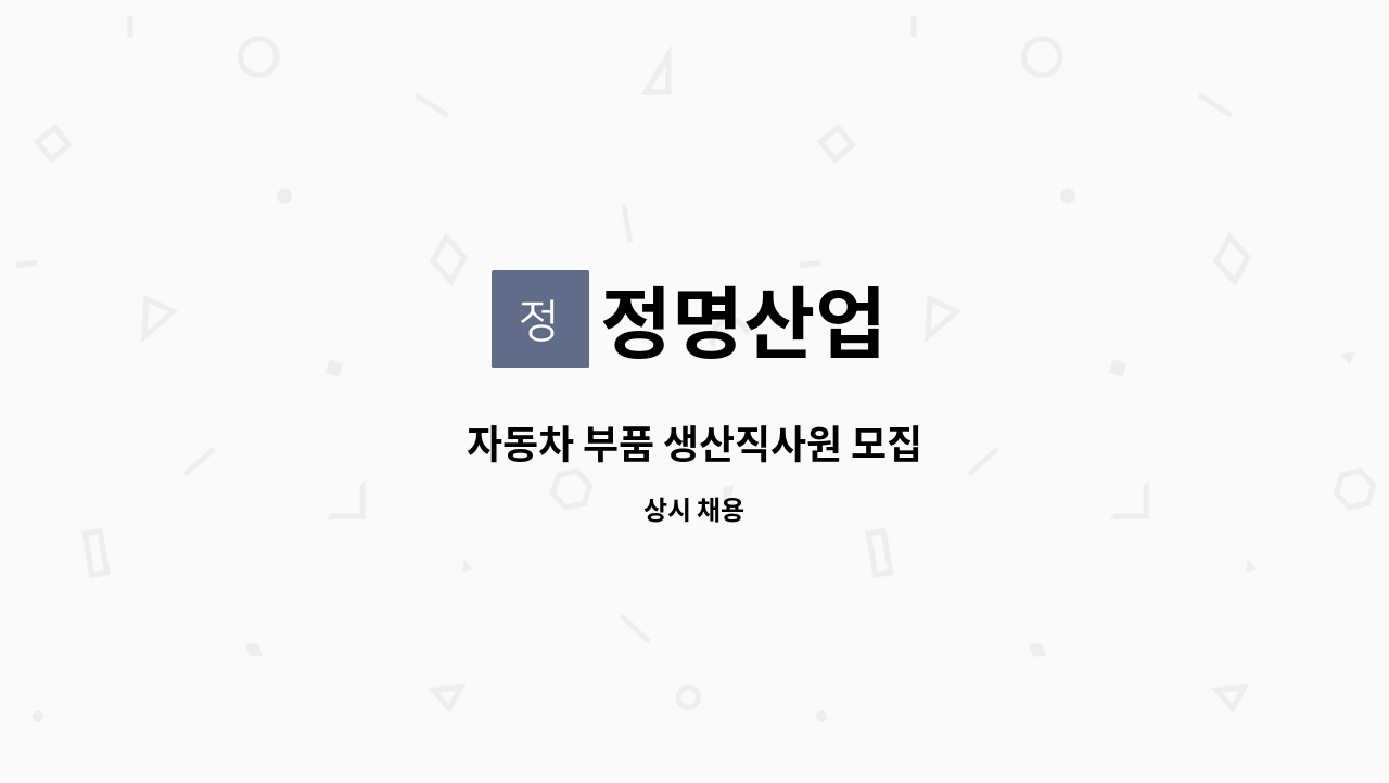 정명산업 - 자동차 부품 생산직사원 모집 : 채용 메인 사진 (더팀스 제공)