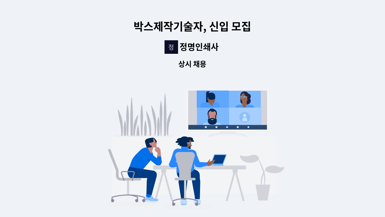 정명인쇄사 - 박스제작기술자, 신입 모집 : 채용 메인 사진 (더팀스 제공)