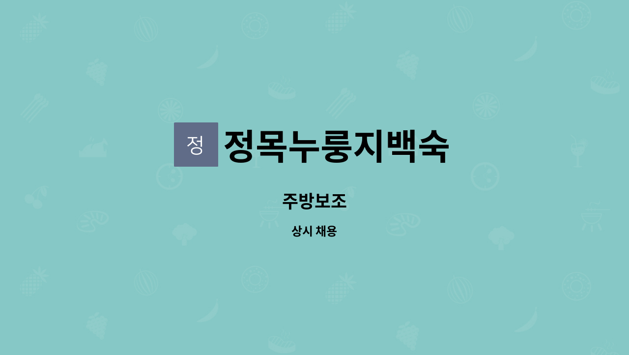 정목누룽지백숙 - 주방보조 : 채용 메인 사진 (더팀스 제공)