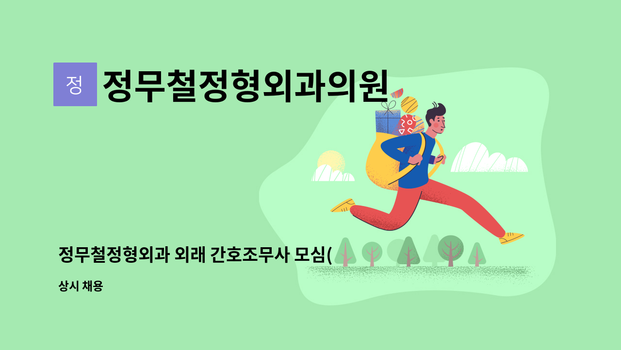 정무철정형외과의원 - 정무철정형외과 외래 간호조무사 모심(경력직 우대) : 채용 메인 사진 (더팀스 제공)