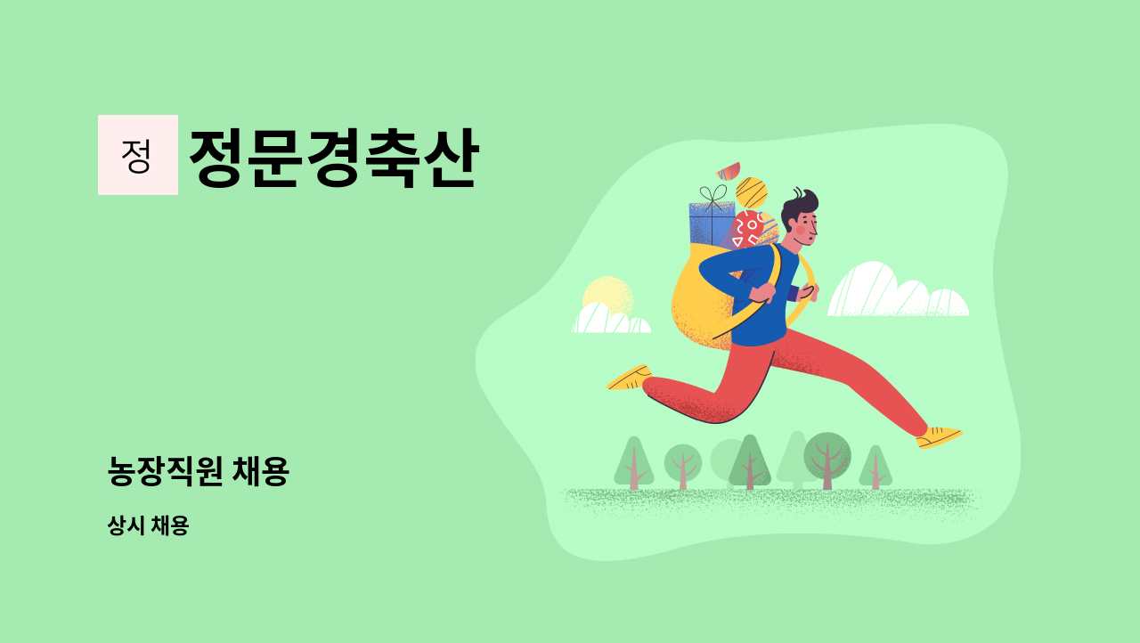 정문경축산 - 농장직원 채용 : 채용 메인 사진 (더팀스 제공)