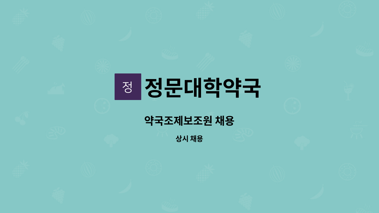 정문대학약국 - 약국조제보조원 채용 : 채용 메인 사진 (더팀스 제공)