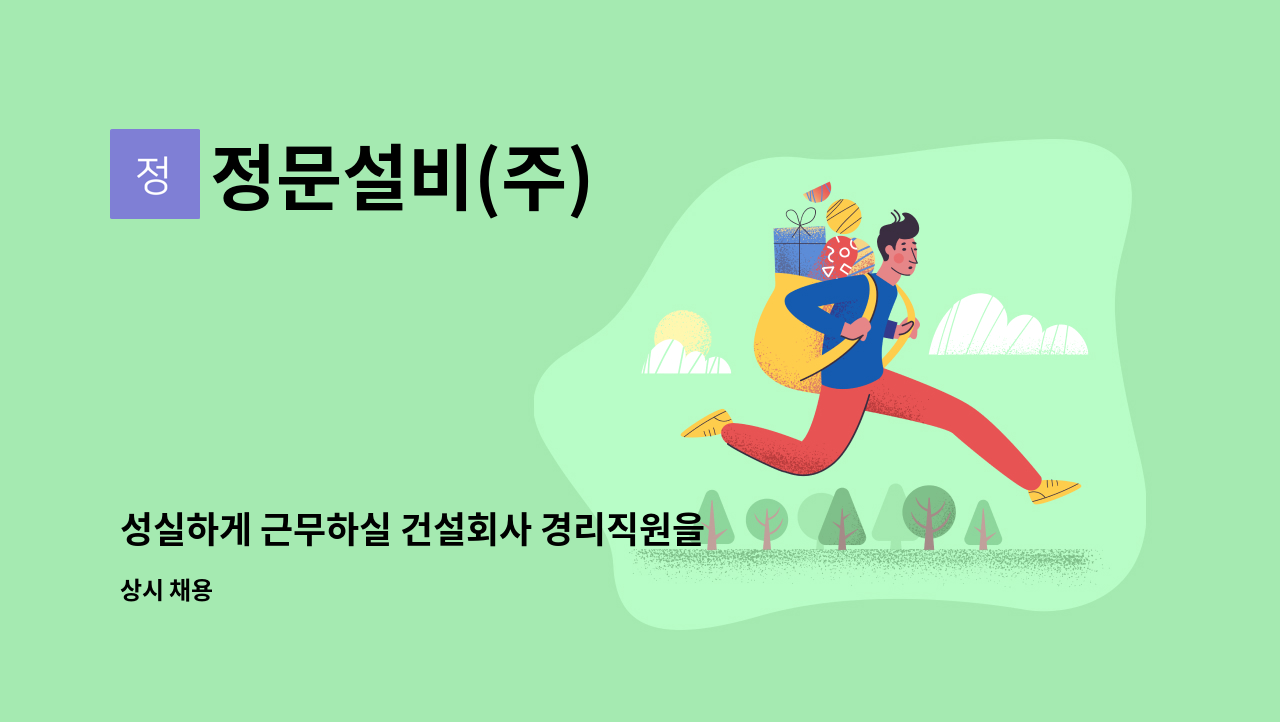 정문설비(주) - 성실하게 근무하실 건설회사 경리직원을 모집합니다 : 채용 메인 사진 (더팀스 제공)