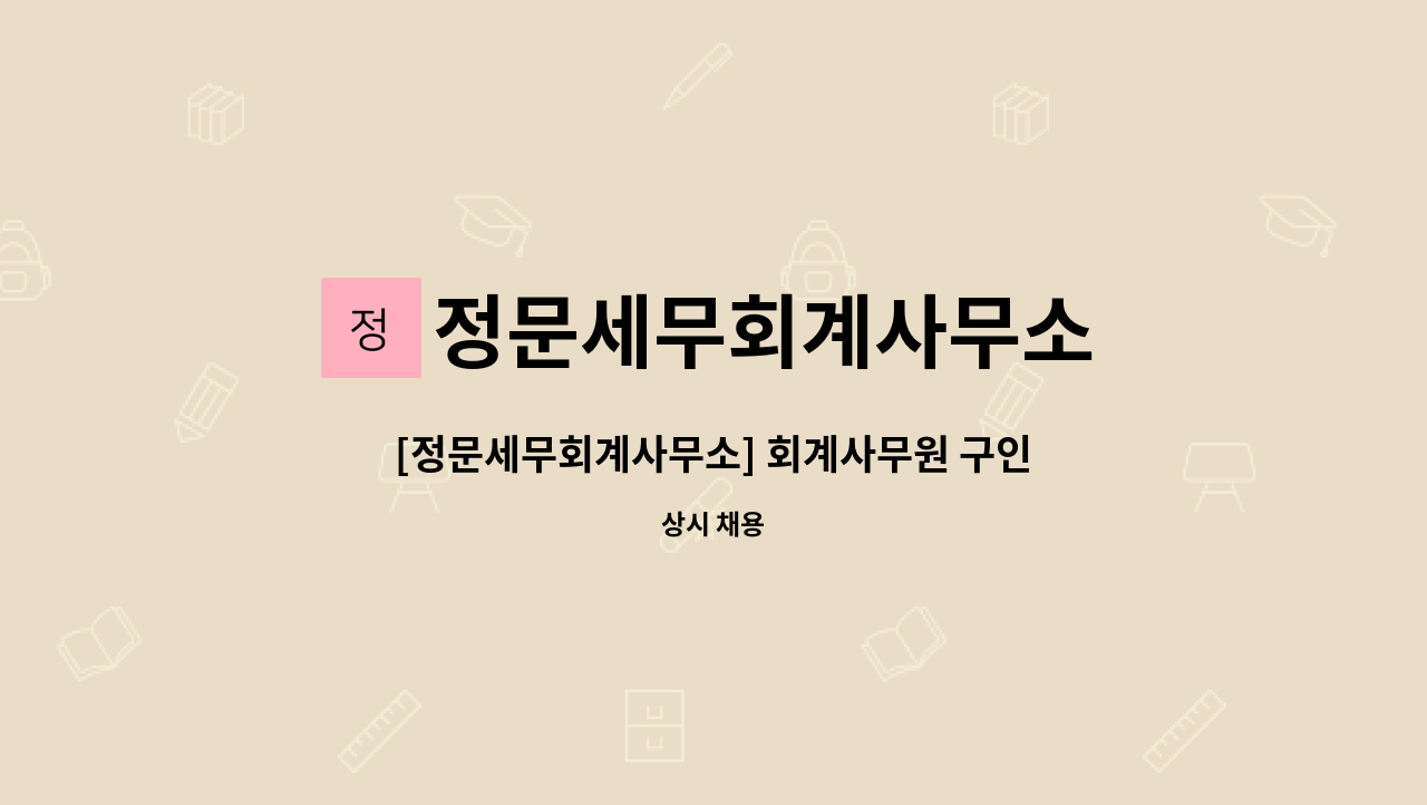 정문세무회계사무소 - [정문세무회계사무소] 회계사무원 구인 : 채용 메인 사진 (더팀스 제공)