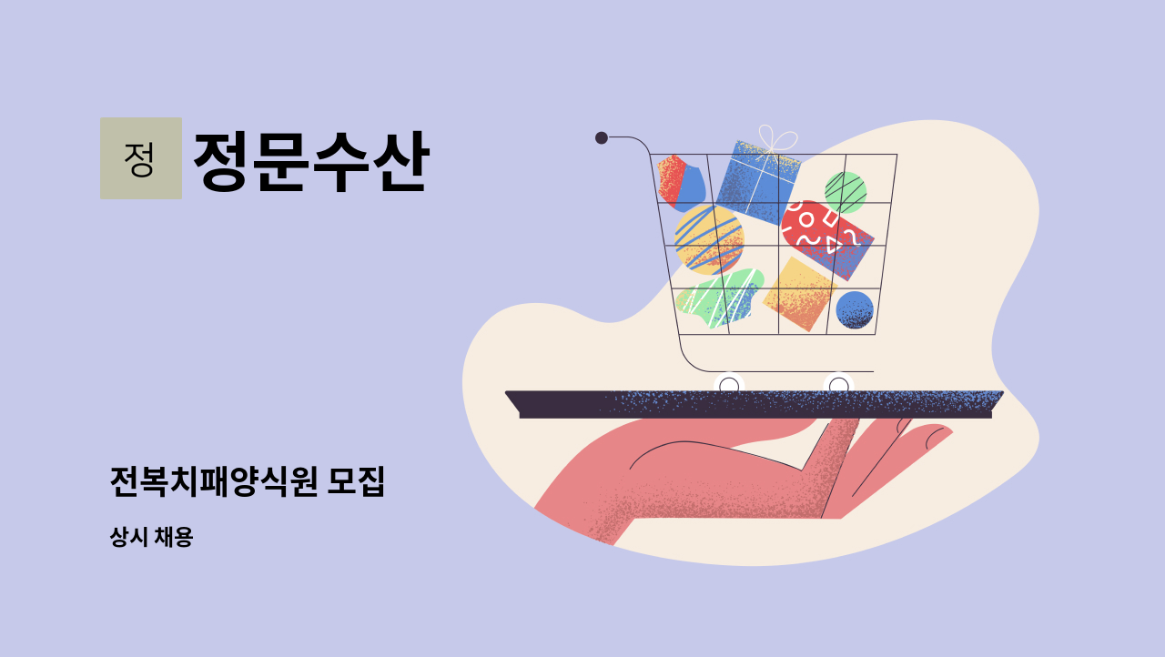 정문수산 - 전복치패양식원 모집 : 채용 메인 사진 (더팀스 제공)