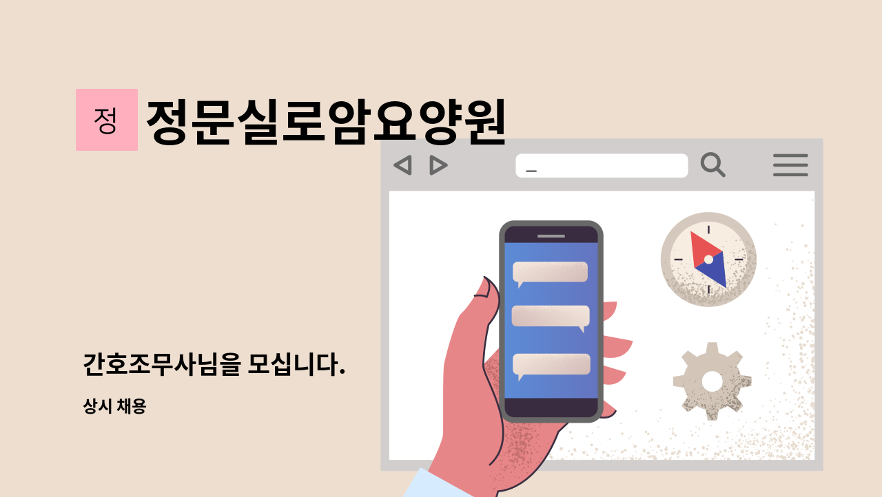 정문실로암요양원 - 간호조무사님을 모십니다. : 채용 메인 사진 (더팀스 제공)