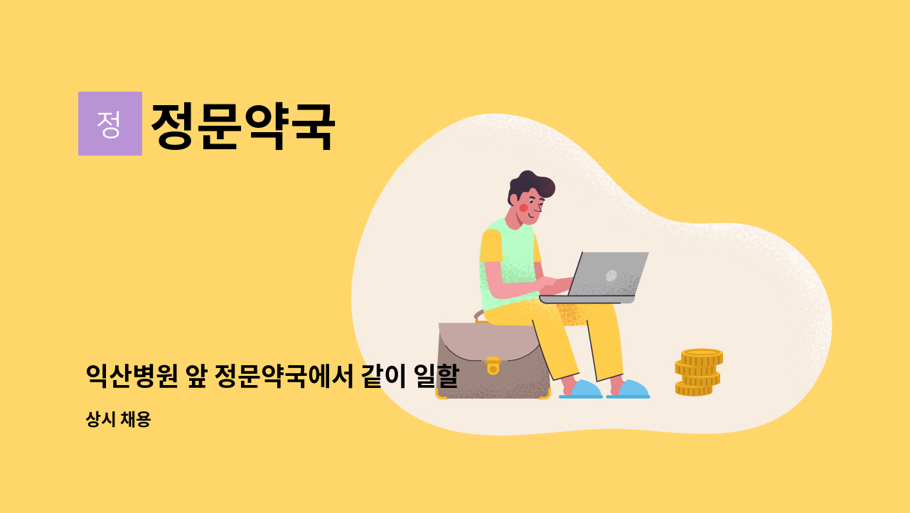 정문약국 - 익산병원 앞 정문약국에서 같이 일할 직원 분을 구합니다. : 채용 메인 사진 (더팀스 제공)