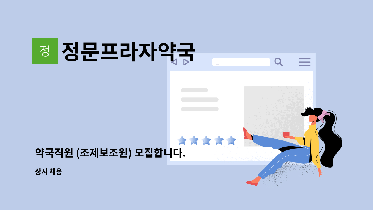 정문프라자약국 - 약국직원 (조제보조원) 모집합니다. : 채용 메인 사진 (더팀스 제공)