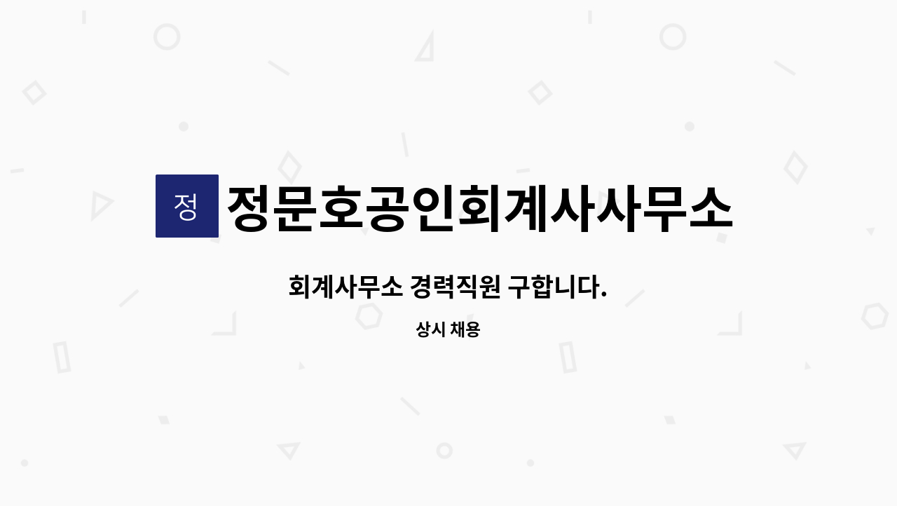 정문호공인회계사사무소 - 회계사무소 경력직원 구합니다. : 채용 메인 사진 (더팀스 제공)