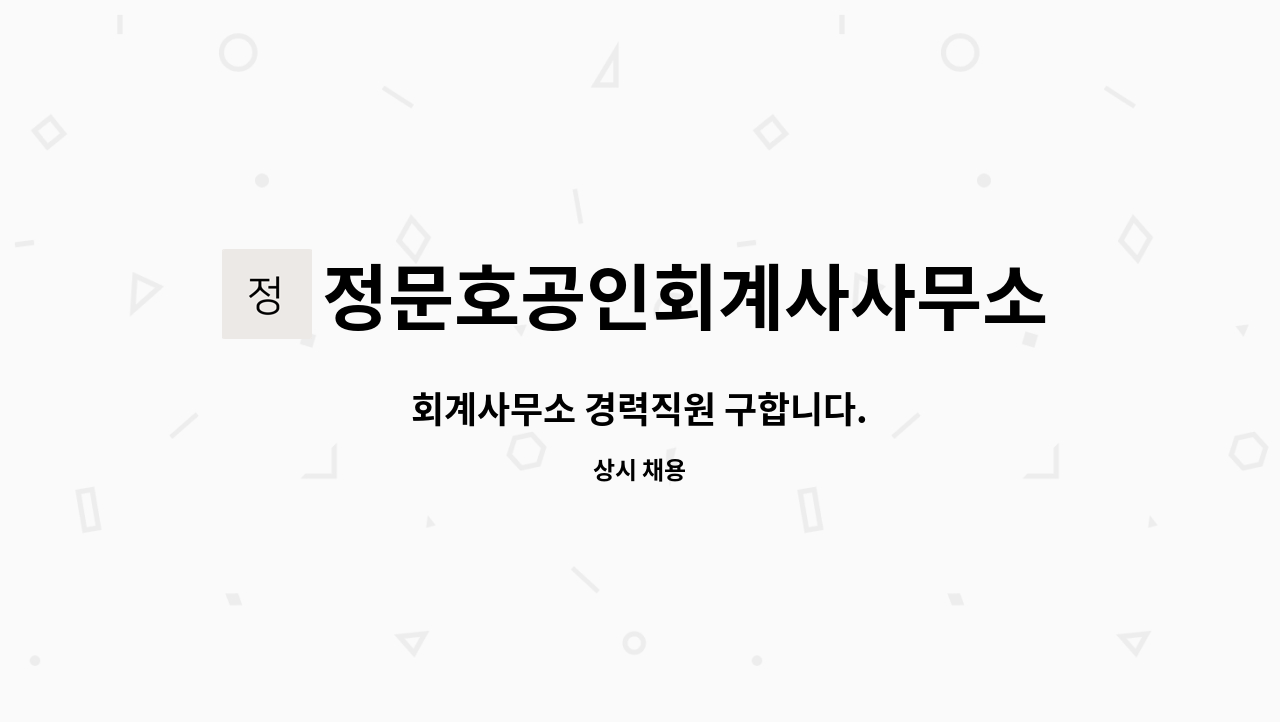 정문호공인회계사사무소 - 회계사무소 경력직원 구합니다. : 채용 메인 사진 (더팀스 제공)