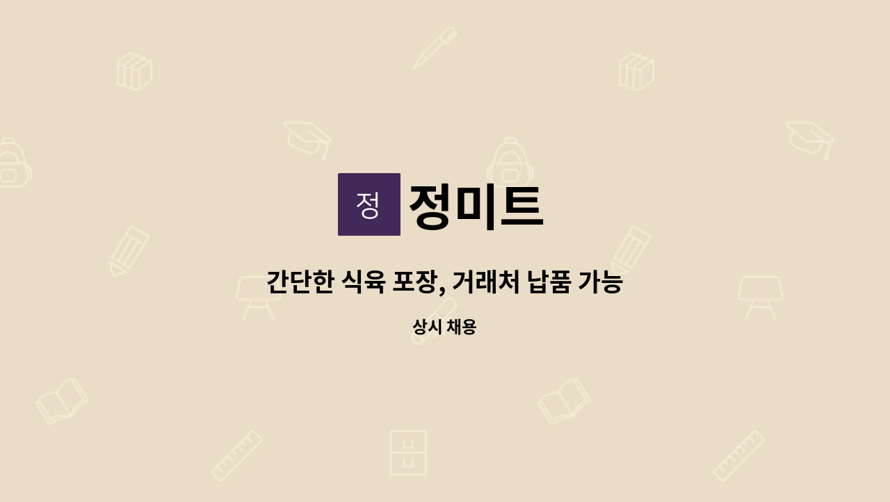 정미트 - 간단한 식육 포장, 거래처 납품 가능하신분 구합니다 : 채용 메인 사진 (더팀스 제공)