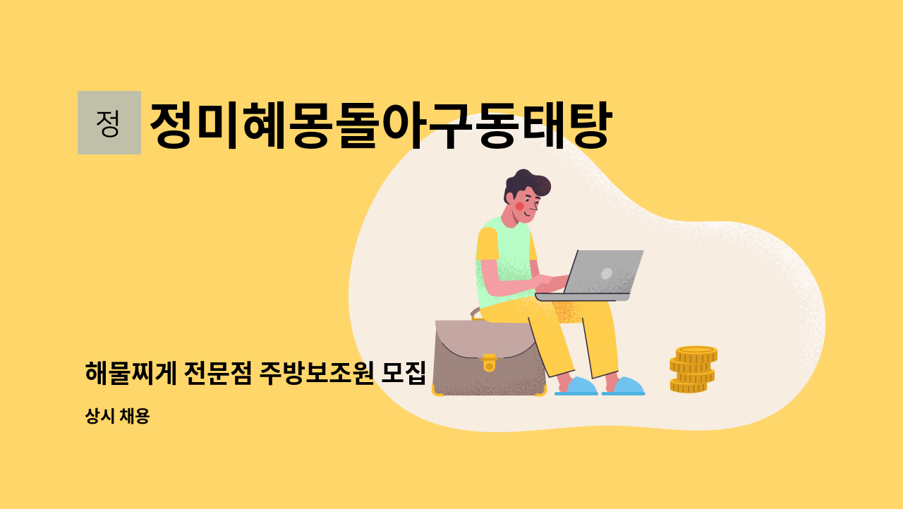 정미혜몽돌아구동태탕 - 해물찌게 전문점 주방보조원 모집 : 채용 메인 사진 (더팀스 제공)