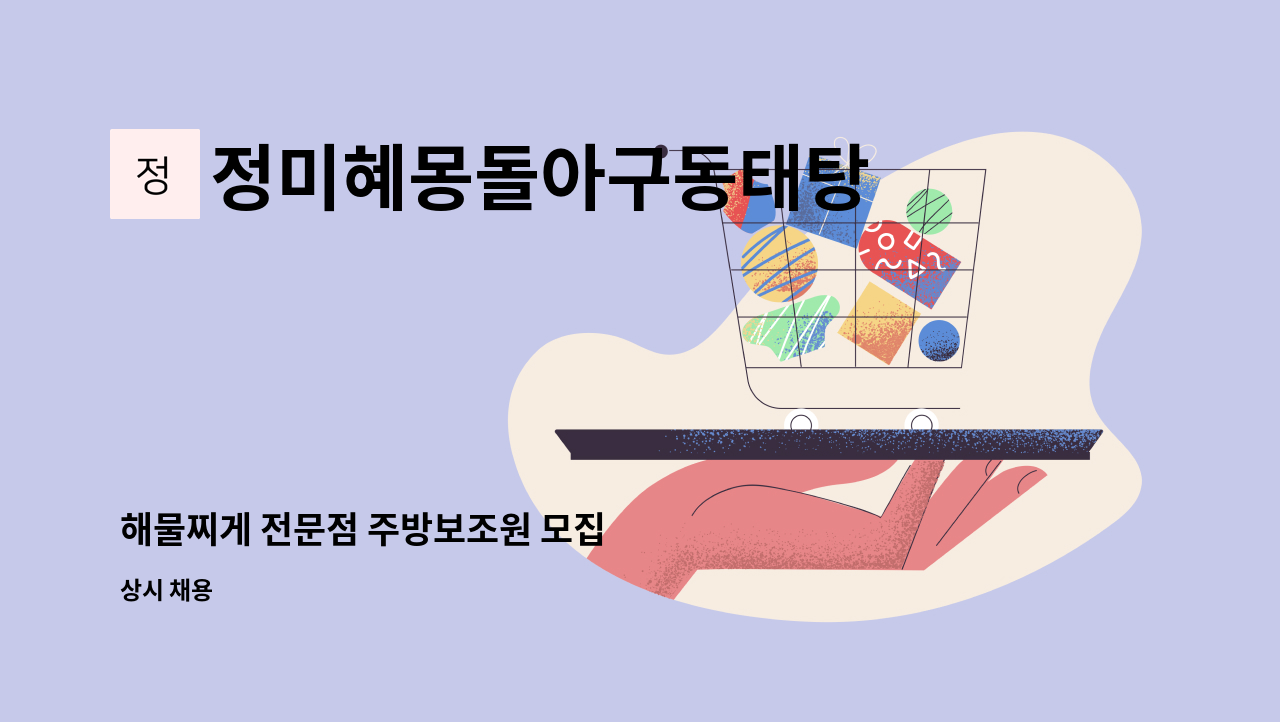 정미혜몽돌아구동태탕 - 해물찌게 전문점 주방보조원 모집 : 채용 메인 사진 (더팀스 제공)