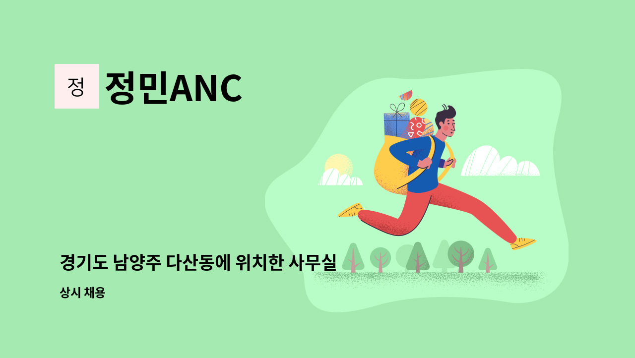 정민ANC - 경기도 남양주 다산동에 위치한 사무실 직원모집 : 채용 메인 사진 (더팀스 제공)