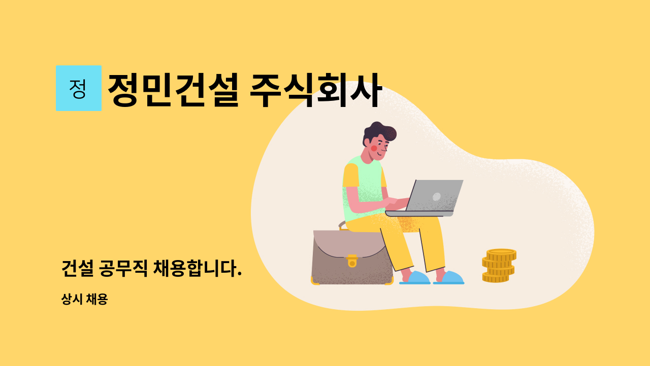 정민건설 주식회사 - 건설 공무직 채용합니다. : 채용 메인 사진 (더팀스 제공)