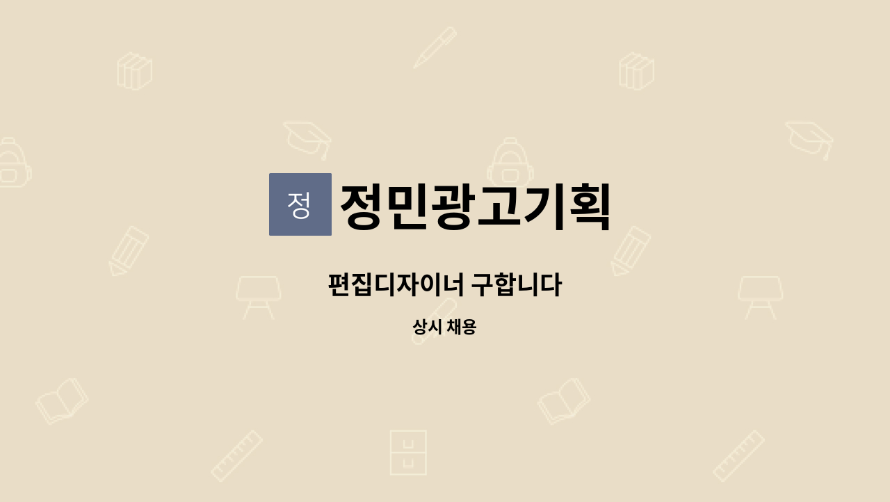 정민광고기획 - 편집디자이너 구합니다 : 채용 메인 사진 (더팀스 제공)