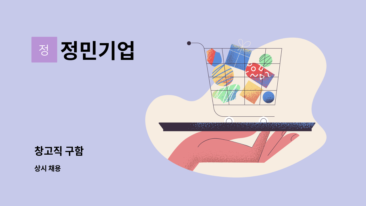 정민기업 - 창고직 구함 : 채용 메인 사진 (더팀스 제공)