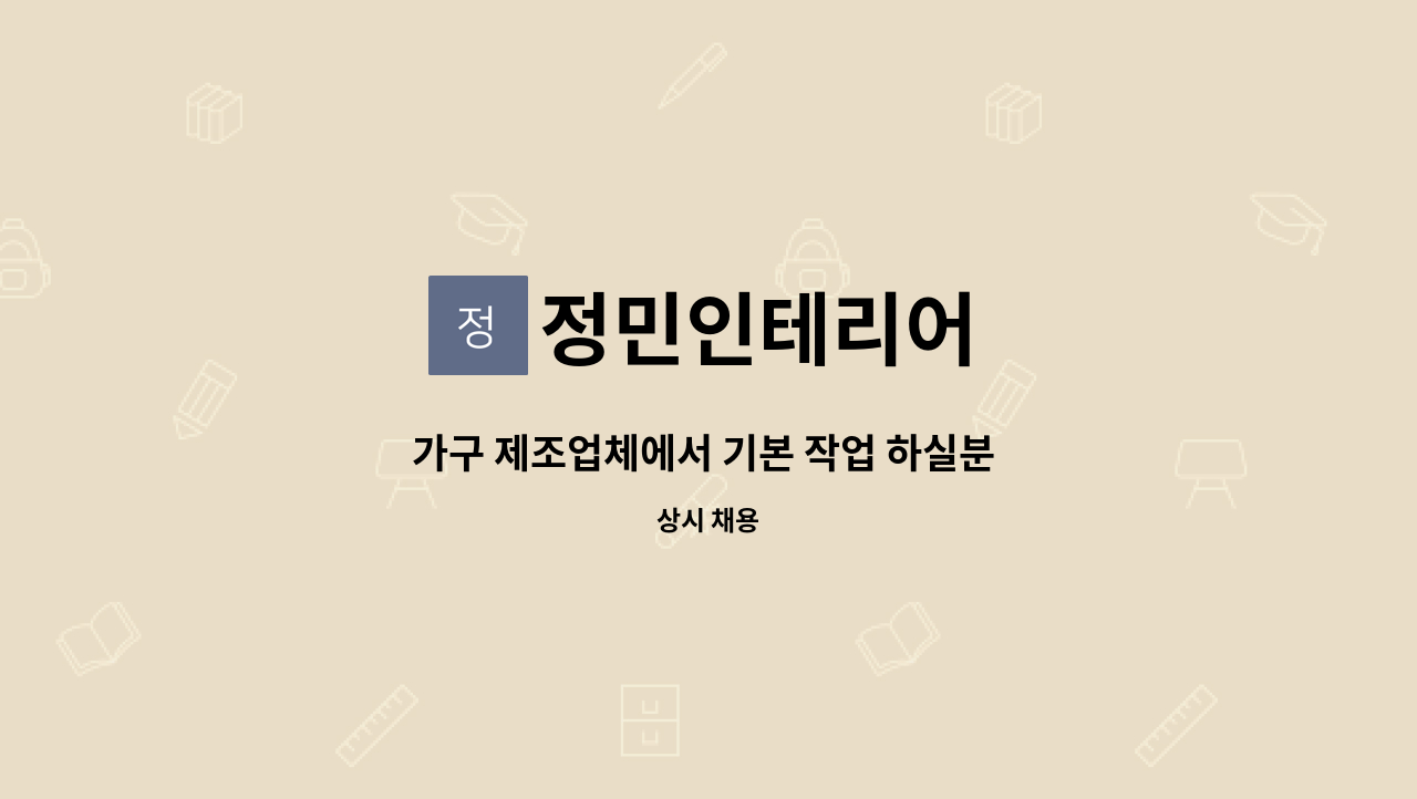 정민인테리어 - 가구 제조업체에서 기본 작업 하실분 구인합니다. : 채용 메인 사진 (더팀스 제공)