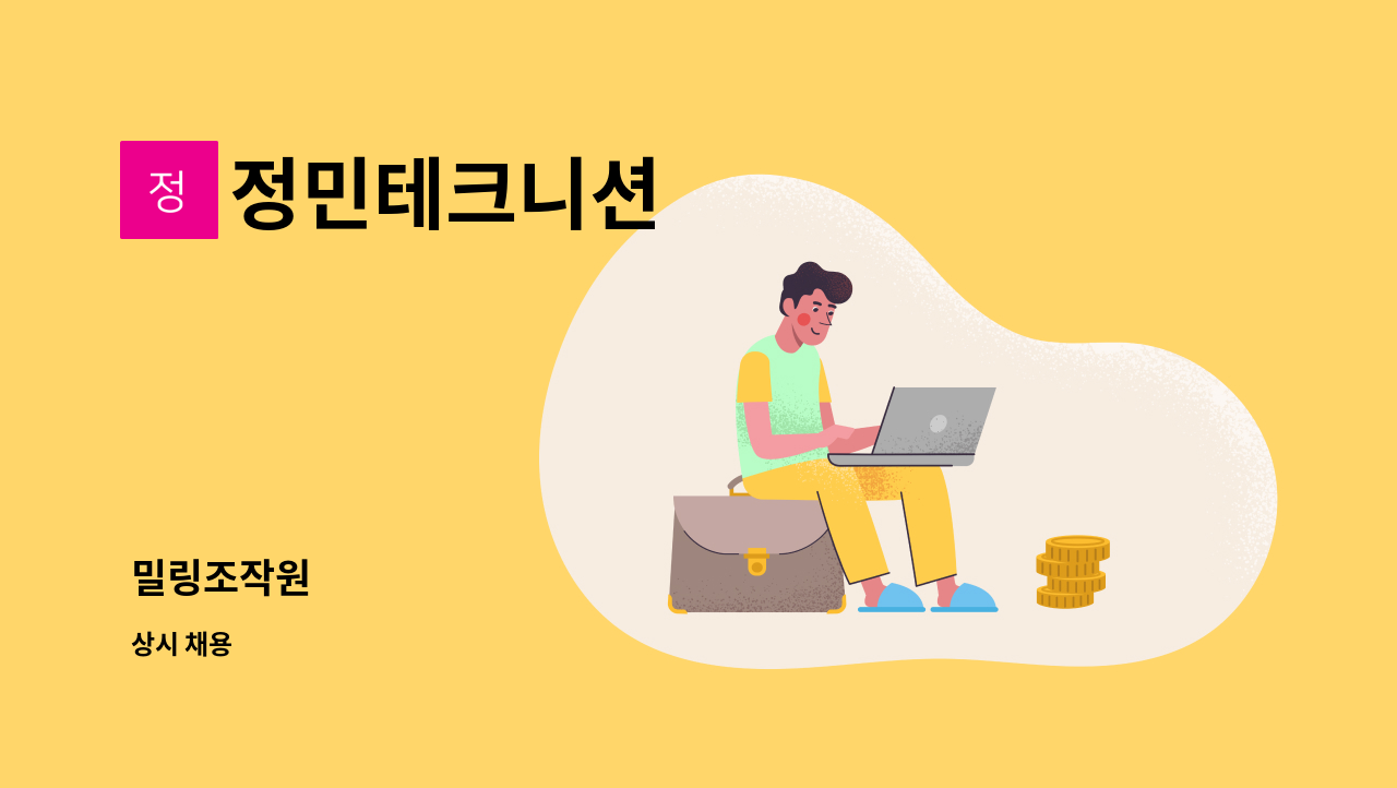 정민테크니션 - 밀링조작원 : 채용 메인 사진 (더팀스 제공)