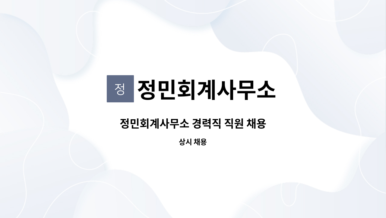 정민회계사무소 - 정민회계사무소 경력직 직원 채용 : 채용 메인 사진 (더팀스 제공)