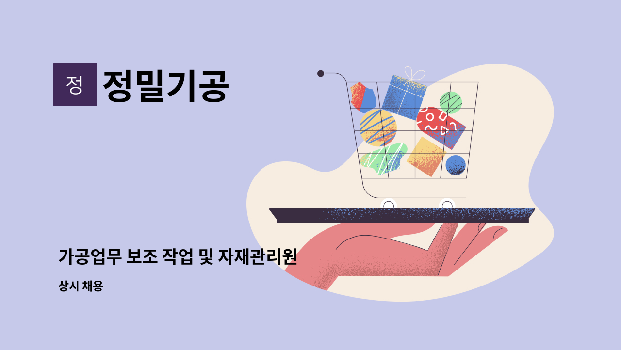 정밀기공 - 가공업무 보조 작업 및 자재관리원 : 채용 메인 사진 (더팀스 제공)