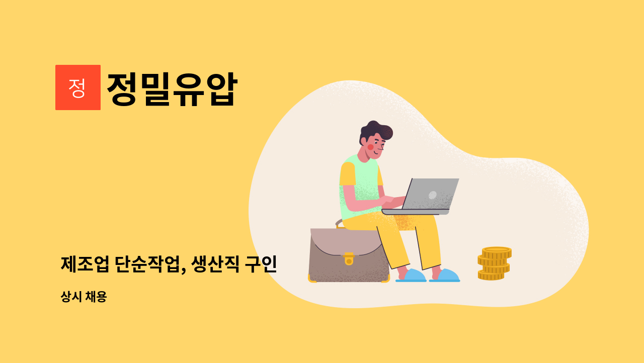 정밀유압 - 제조업 단순작업, 생산직 구인 : 채용 메인 사진 (더팀스 제공)