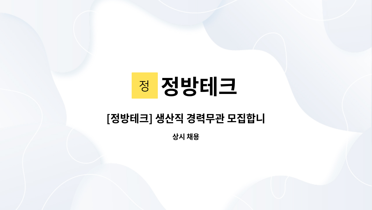 정방테크 - [정방테크] 생산직 경력무관 모집합니다(정규직) : 채용 메인 사진 (더팀스 제공)