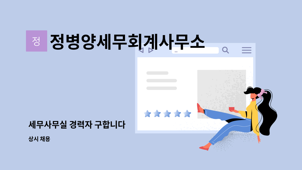 정병양세무회계사무소 - 세무사무실 경력자 구합니다 : 채용 메인 사진 (더팀스 제공)