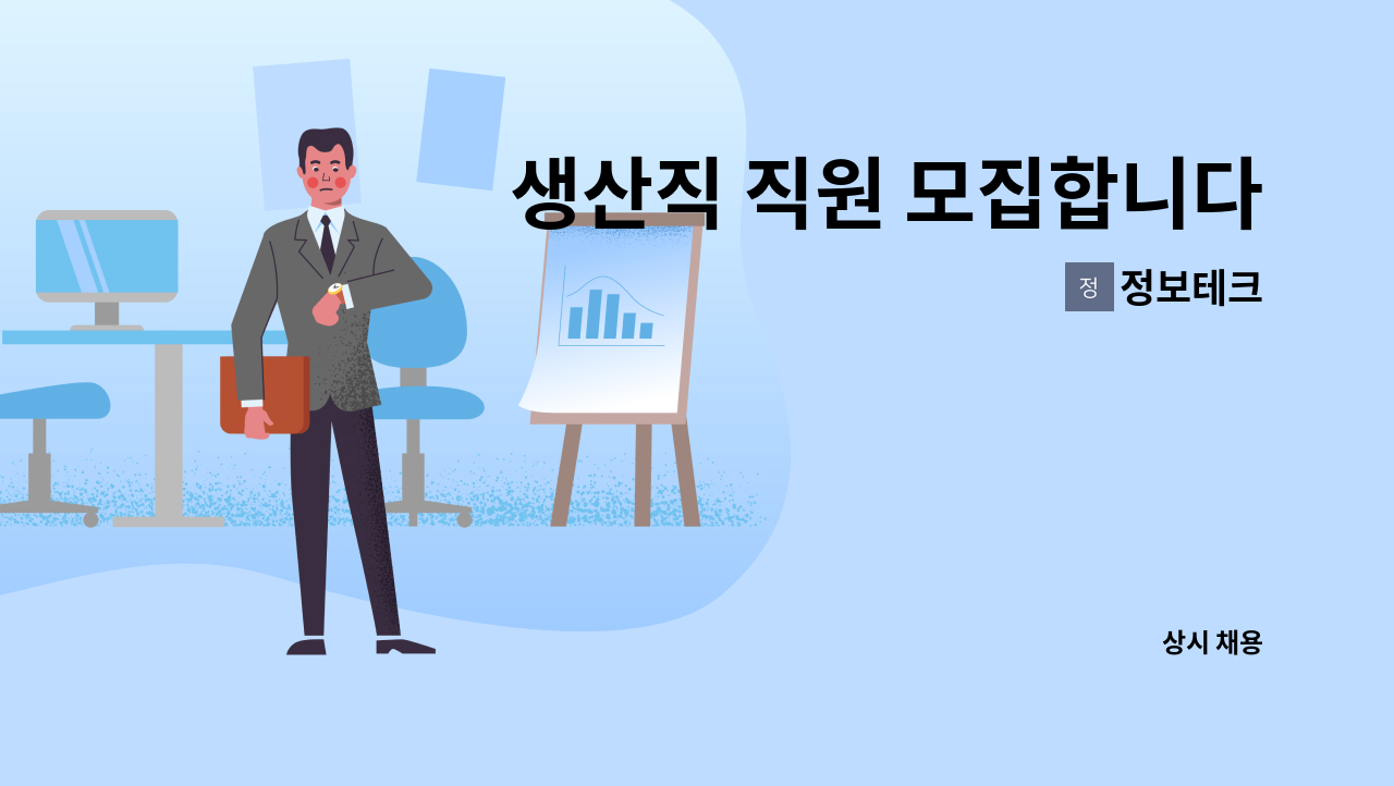 정보테크 - 생산직 직원 모집합니다. : 채용 메인 사진 (더팀스 제공)