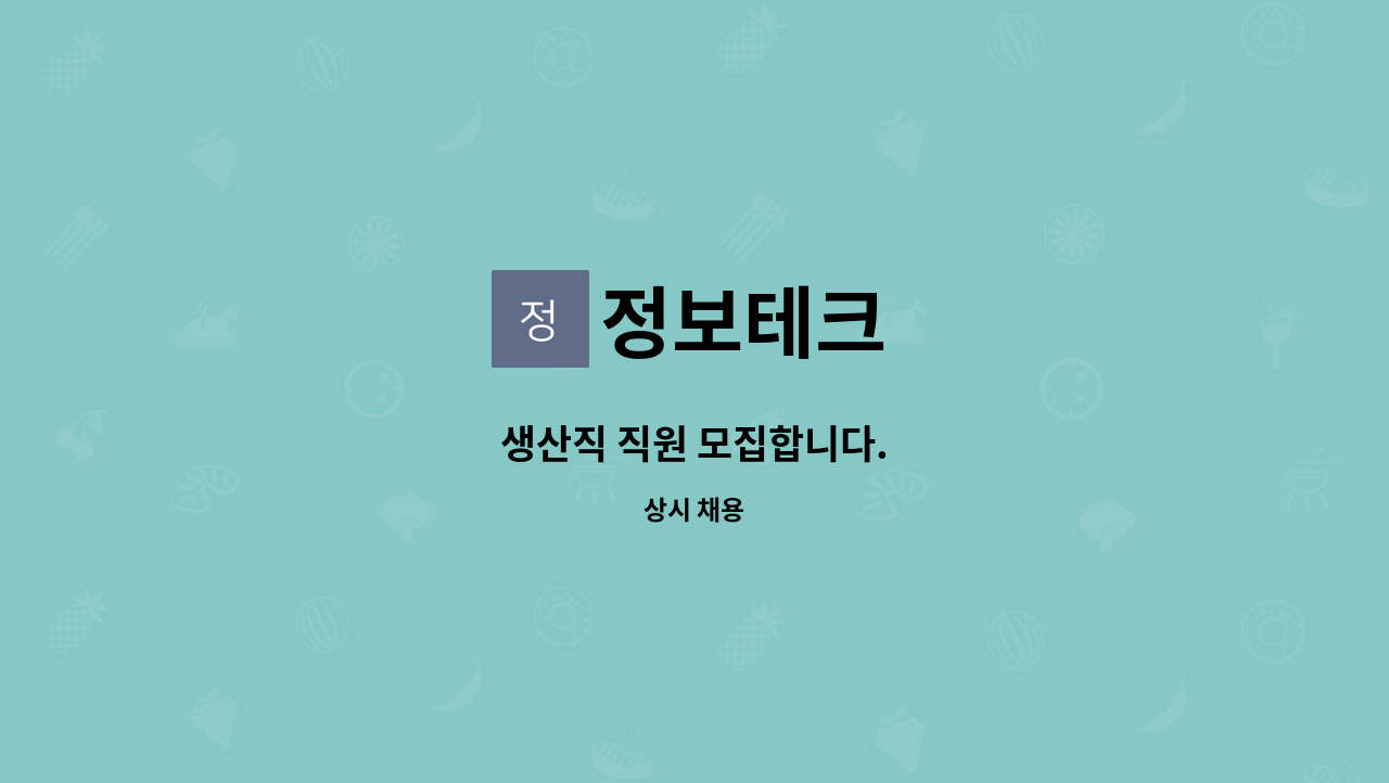 정보테크 - 생산직 직원 모집합니다. : 채용 메인 사진 (더팀스 제공)