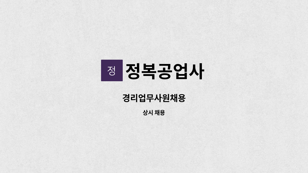 정복공업사 - 경리업무사원채용 : 채용 메인 사진 (더팀스 제공)