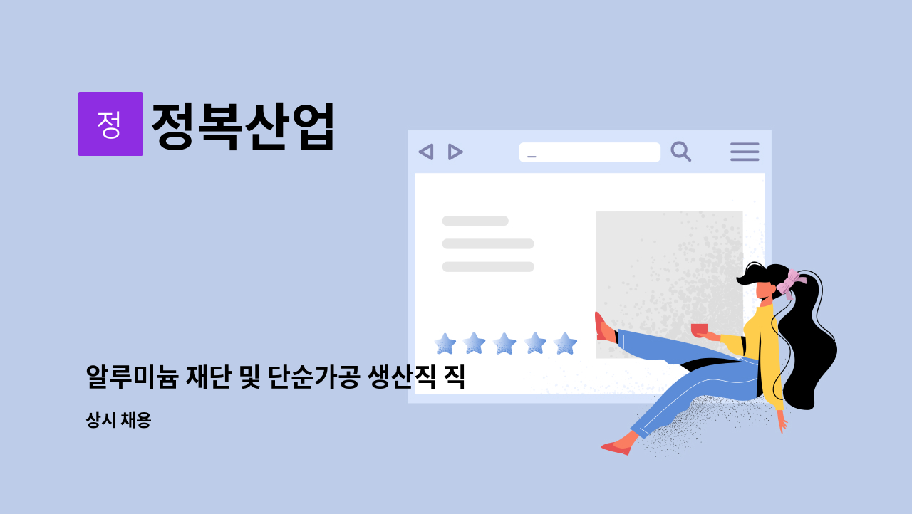 정복산업 - 알루미늄 재단 및 단순가공 생산직 직원 모집 : 채용 메인 사진 (더팀스 제공)