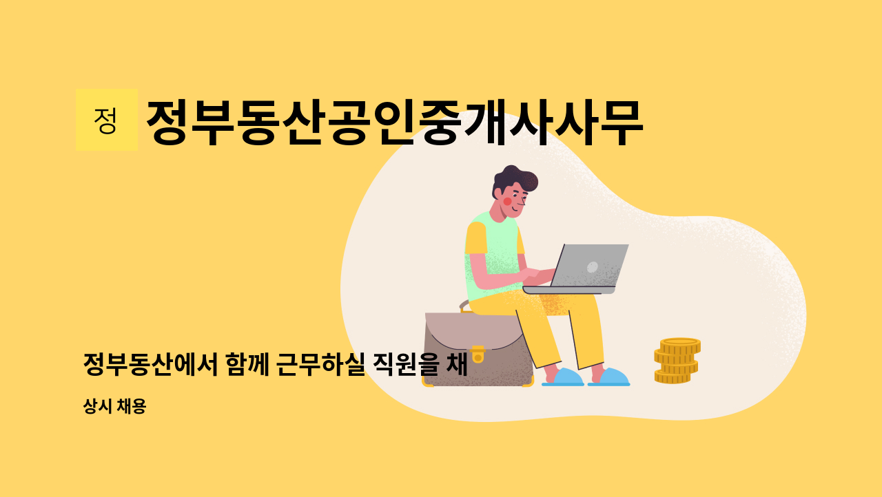 정부동산공인중개사사무소 - 정부동산에서 함께 근무하실 직원을 채용합니다. : 채용 메인 사진 (더팀스 제공)