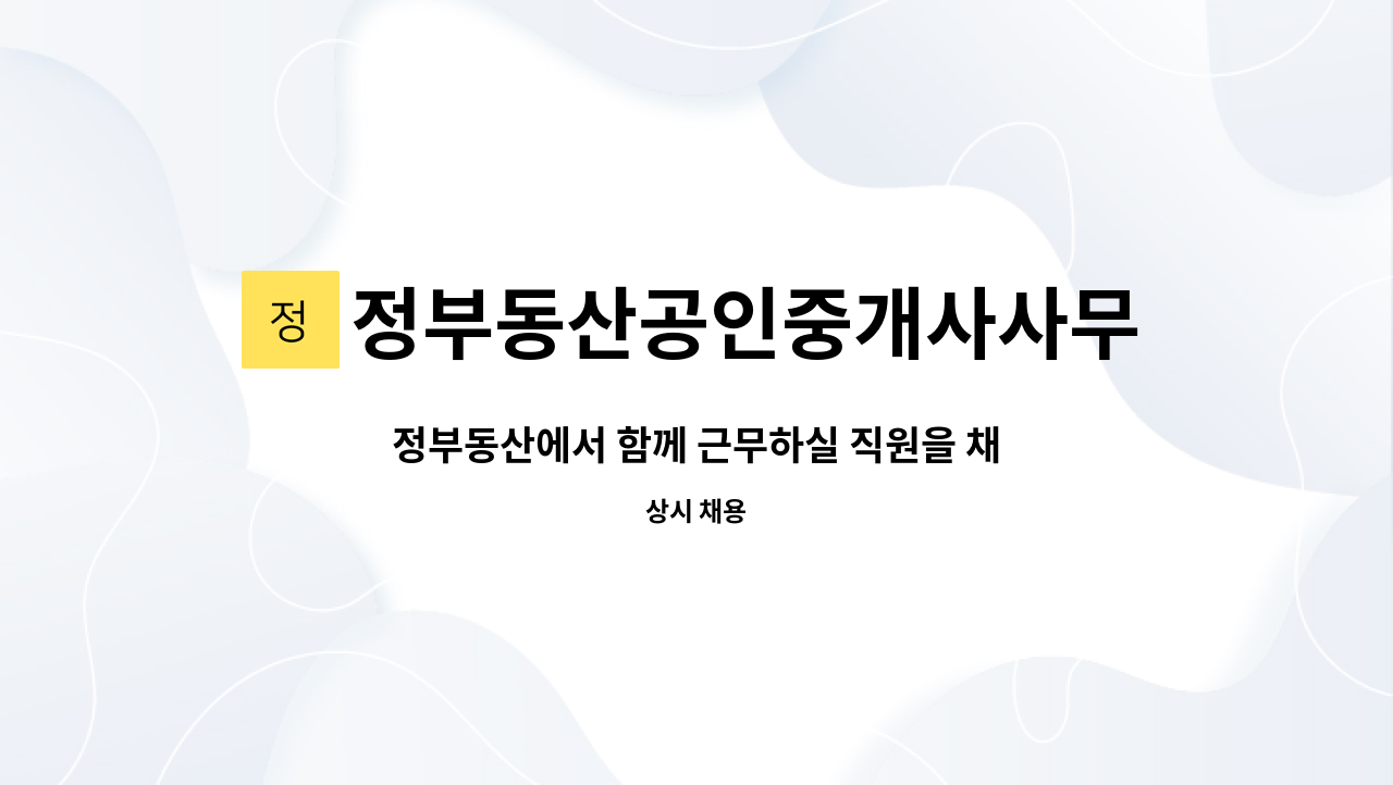 정부동산공인중개사사무소 - 정부동산에서 함께 근무하실 직원을 채용합니다. : 채용 메인 사진 (더팀스 제공)