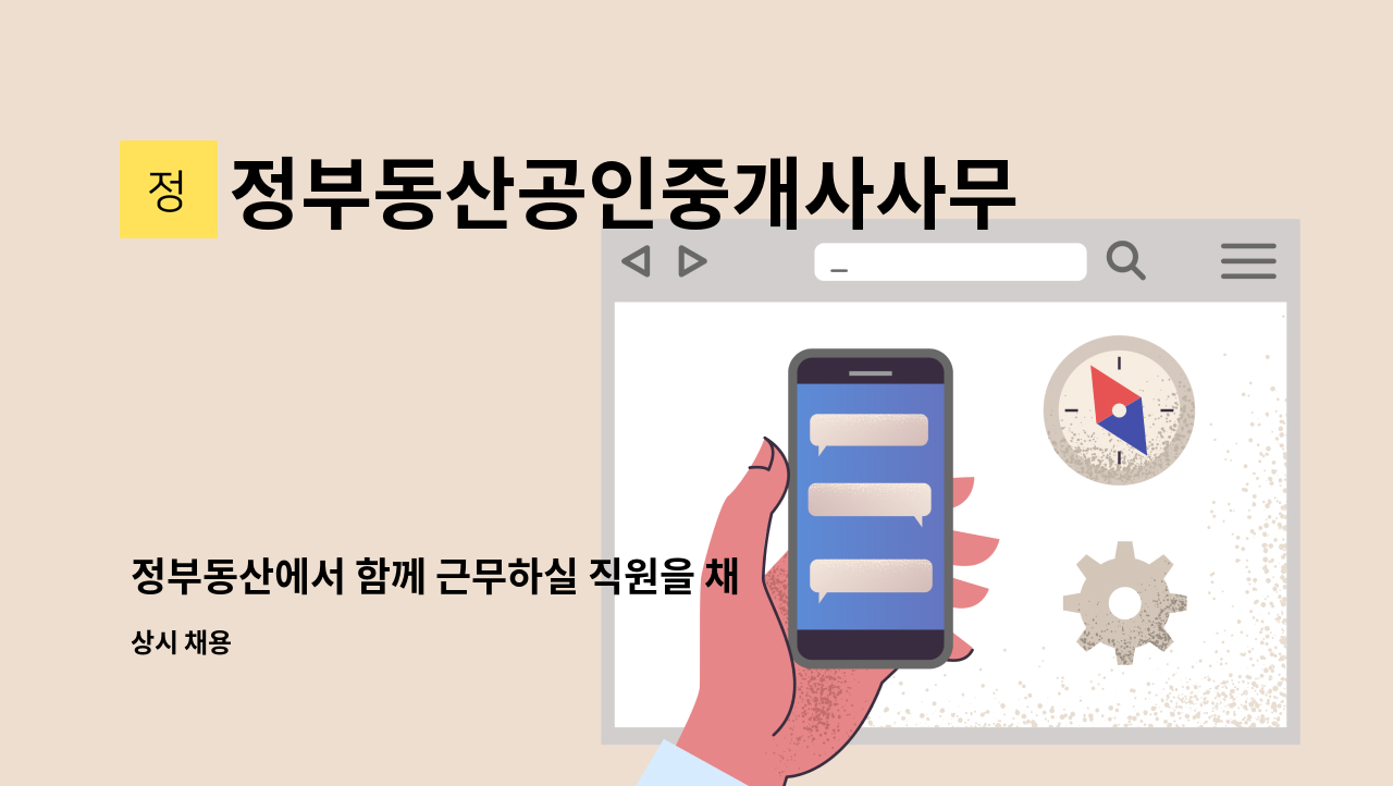 정부동산공인중개사사무소 - 정부동산에서 함께 근무하실 직원을 채용합니다. : 채용 메인 사진 (더팀스 제공)