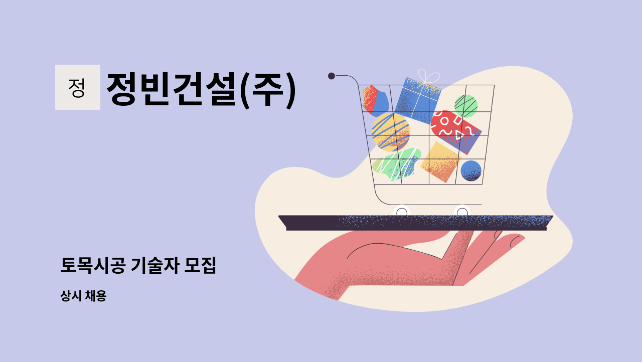 정빈건설(주) - 토목시공 기술자 모집 : 채용 메인 사진 (더팀스 제공)