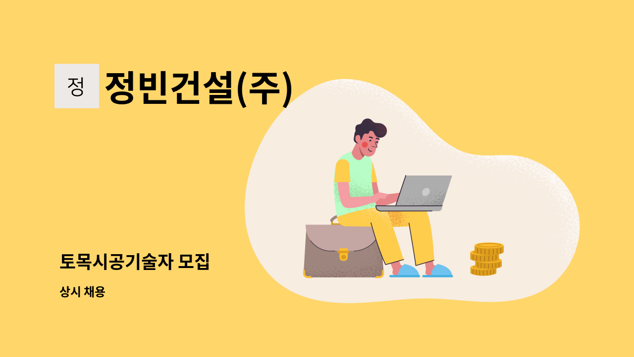 정빈건설(주) - 토목시공기술자 모집 : 채용 메인 사진 (더팀스 제공)