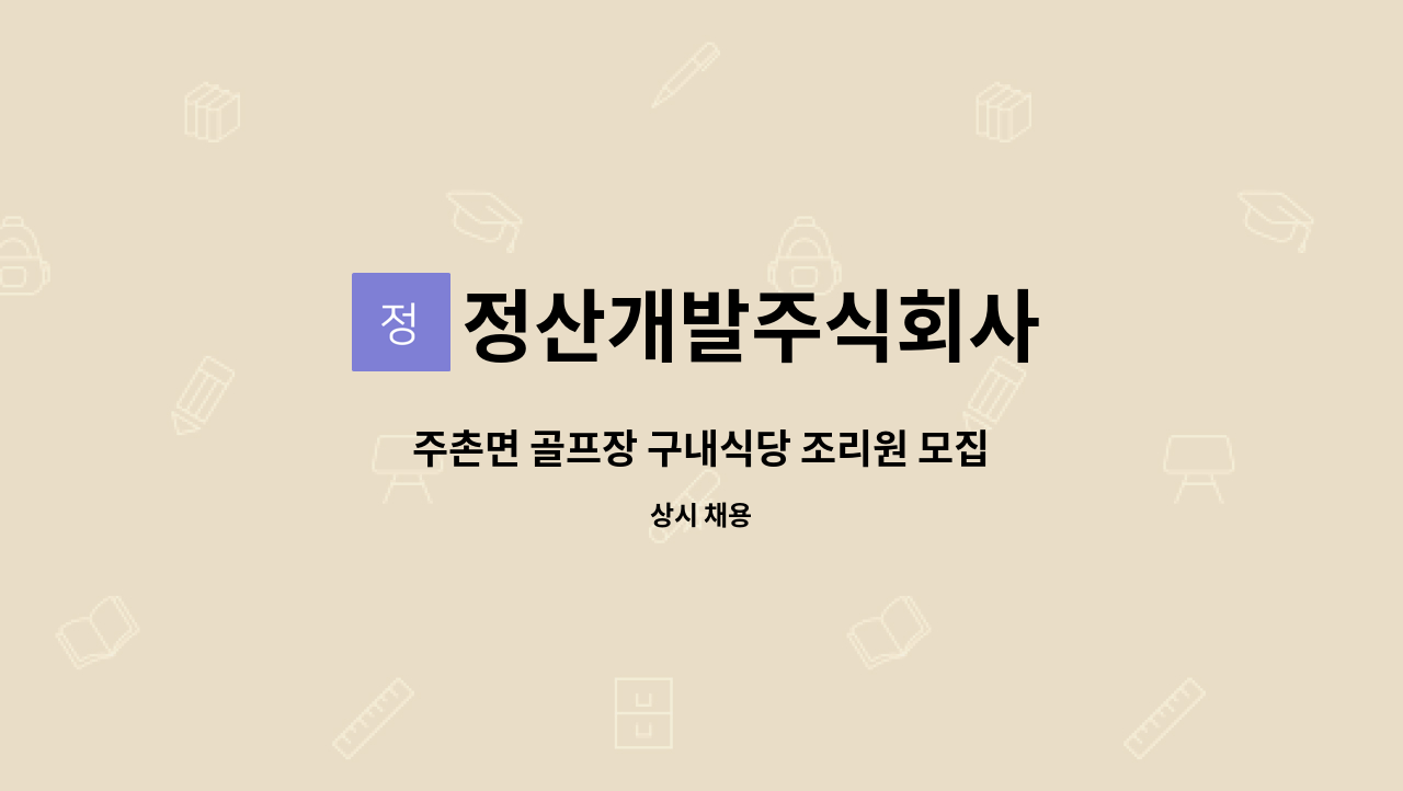 정산개발주식회사 - 주촌면 골프장 구내식당 조리원 모집 : 채용 메인 사진 (더팀스 제공)