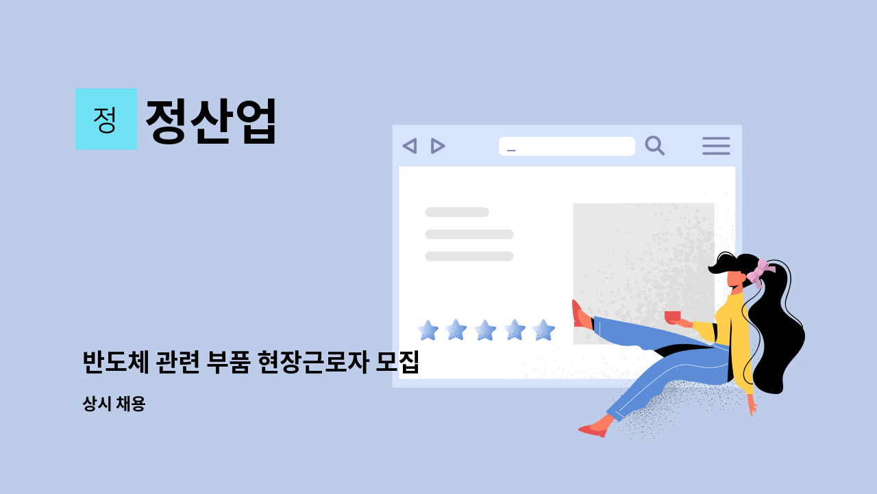 정산업 - 반도체 관련 부품 현장근로자 모집 : 채용 메인 사진 (더팀스 제공)