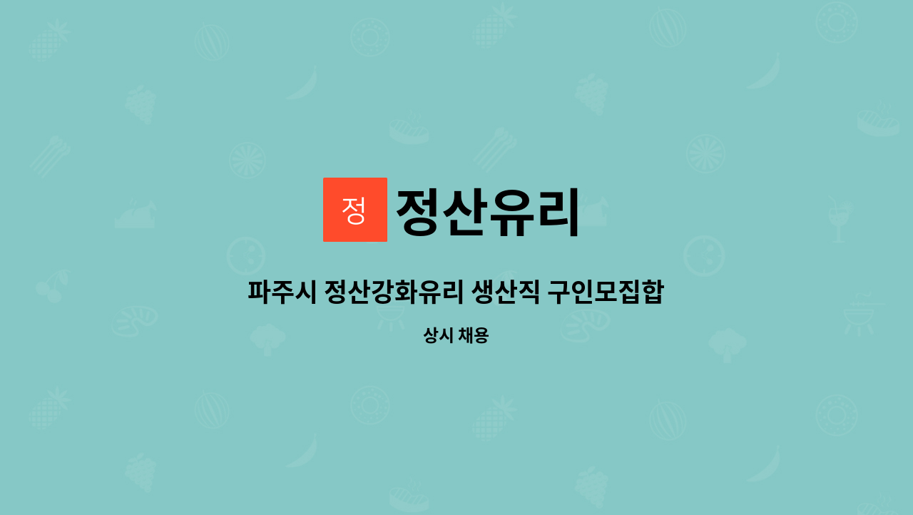 정산유리 - 파주시 정산강화유리 생산직 구인모집합니다. : 채용 메인 사진 (더팀스 제공)