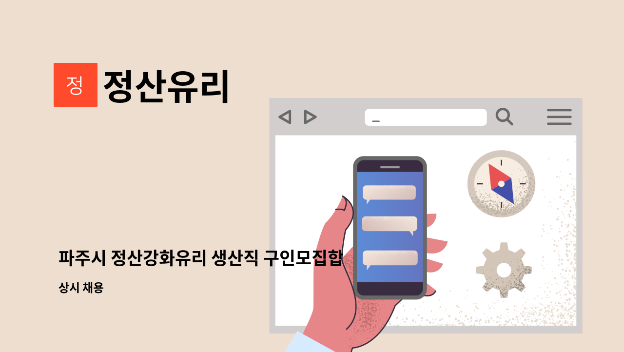 정산유리 - 파주시 정산강화유리 생산직 구인모집합니다. : 채용 메인 사진 (더팀스 제공)