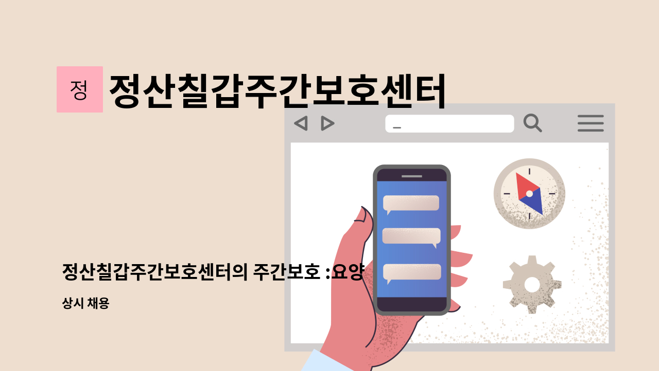 정산칠갑주간보호센터 - 정산칠갑주간보호센터의 주간보호 :요양사님을 모십니다 : 채용 메인 사진 (더팀스 제공)