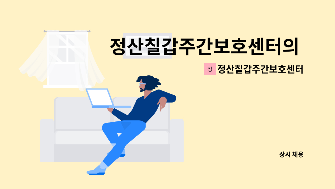 정산칠갑주간보호센터 - 정산칠갑주간보호센터의 주간보호 :요양사님을 모십니다 : 채용 메인 사진 (더팀스 제공)