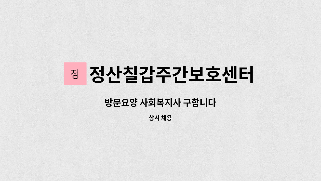 정산칠갑주간보호센터 - 방문요양 사회복지사 구합니다 : 채용 메인 사진 (더팀스 제공)