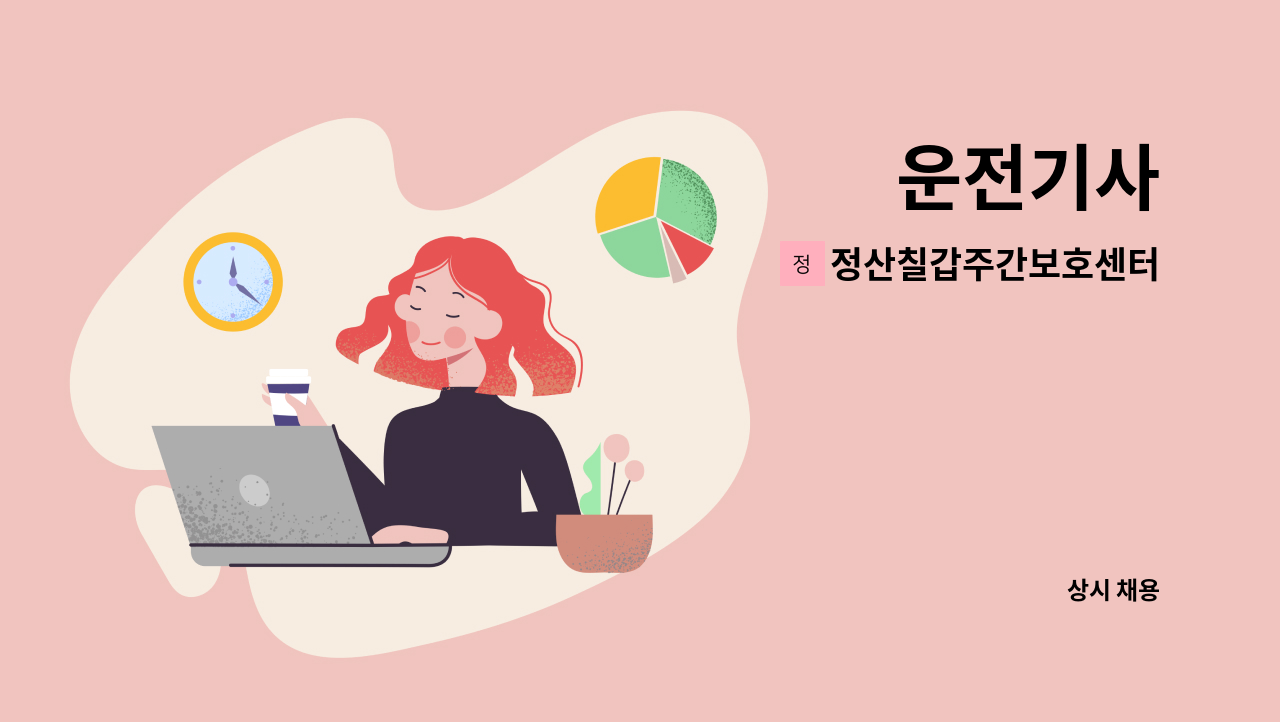 정산칠갑주간보호센터 - 운전기사 : 채용 메인 사진 (더팀스 제공)