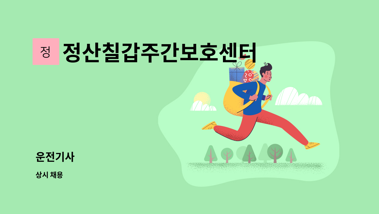 정산칠갑주간보호센터 - 운전기사 : 채용 메인 사진 (더팀스 제공)