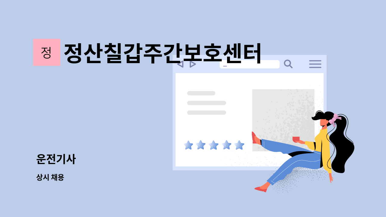 정산칠갑주간보호센터 - 운전기사 : 채용 메인 사진 (더팀스 제공)