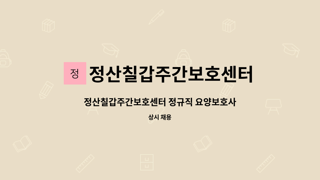 정산칠갑주간보호센터 - 정산칠갑주간보호센터 정규직 요양보호사 구인 : 채용 메인 사진 (더팀스 제공)