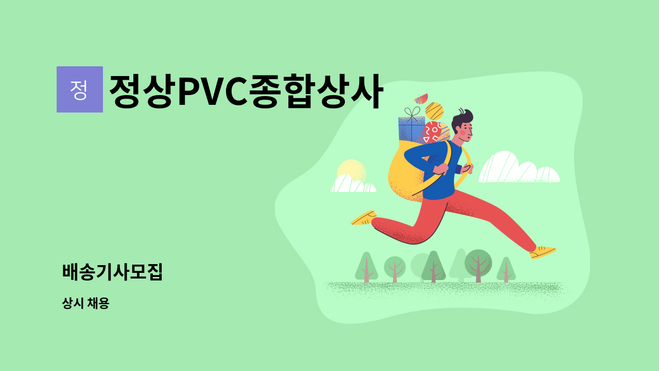 정상PVC종합상사 - 배송기사모집 : 채용 메인 사진 (더팀스 제공)