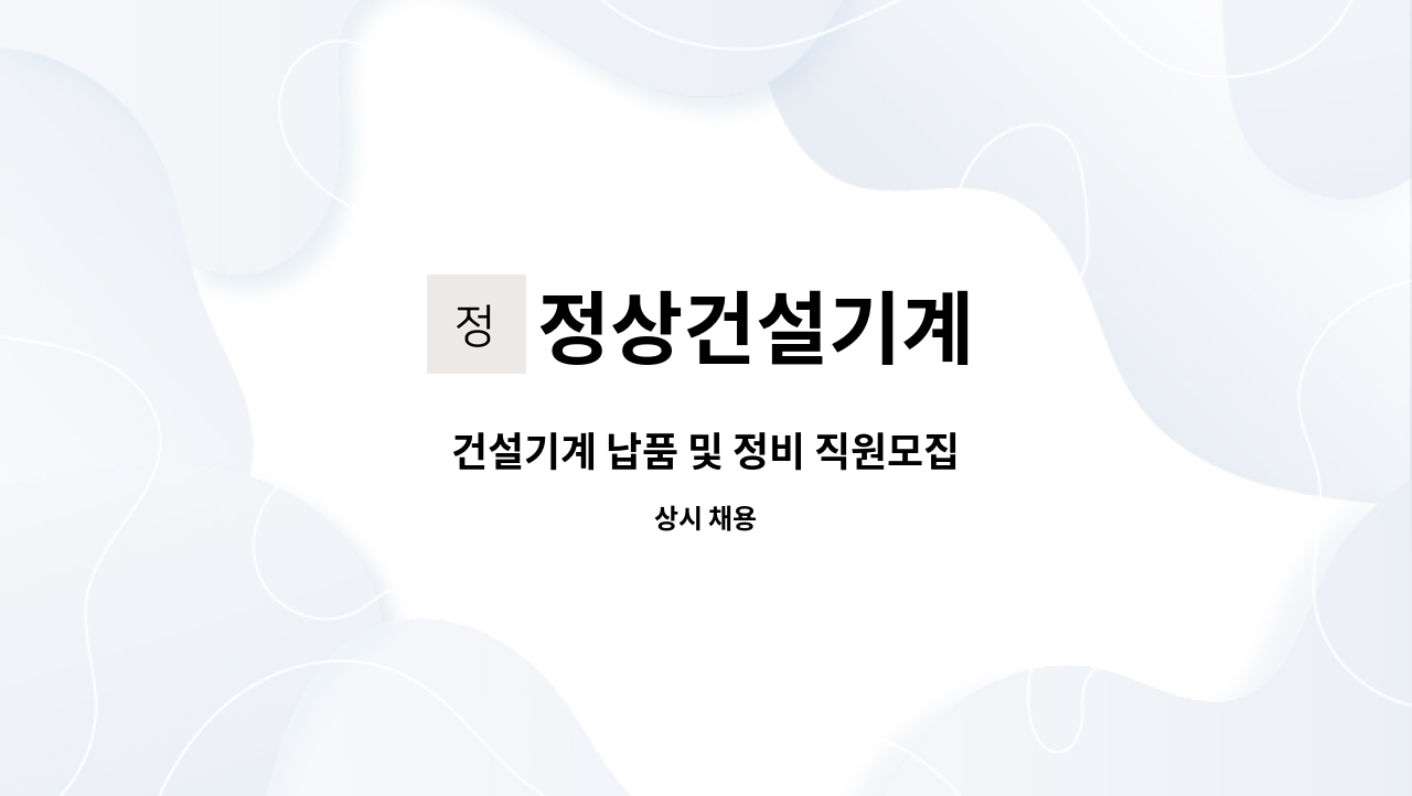 정상건설기계 - 건설기계 납품 및 정비 직원모집 : 채용 메인 사진 (더팀스 제공)